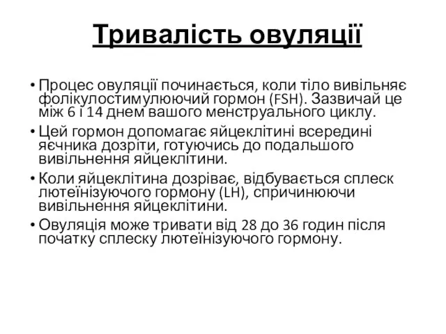 Тривалість овуляції Процес овуляції починається, коли тіло вивільняє фолікулостимулюючий гормон (FSH). Зазвичай