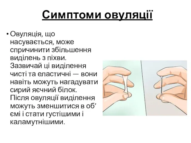 Симптоми овуляції Овуляція, що насувається, може спричинити збільшення виділень з піхви. Зазвичай