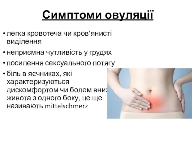 Симптоми овуляції легка кровотеча чи кров’янисті виділення неприємна чутливість у грудях посилення