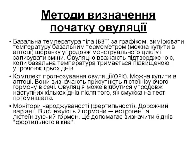 Методи визначення початку овуляції Базальна температура тіла (BBT) за графіком: вимірювати температуру