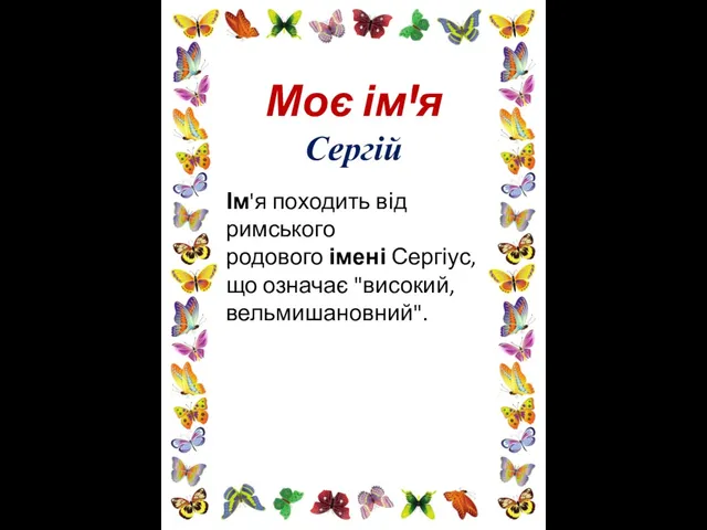 Моє імꞋя Сергій Ім'я походить від римського родового імені Сергіус, що означає "високий, вельмишановний".