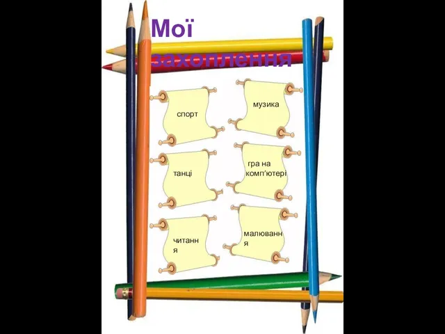 Мої захоплення спорт музика танці гра на комп’ютері читання малювання