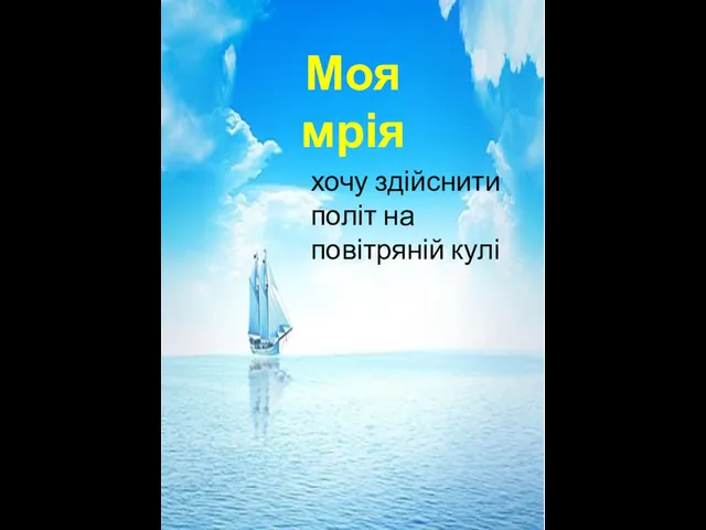 Моя мрія хочу здійснити політ на повітряній кулі