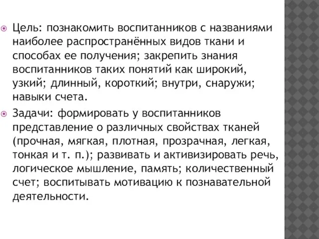 Цель: познакомить воспитанников с названиями наиболее распространённых видов ткани и способах ее