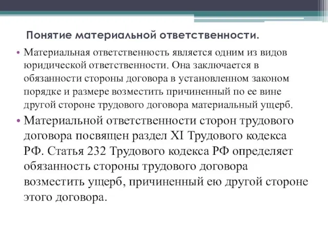 Понятие материальной ответственности. Материальная ответственность является одним из видов юридической ответственности. Она