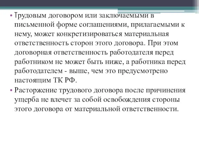 Трудовым договором или заключаемыми в письменной форме соглашениями, прилагаемыми к нему, может