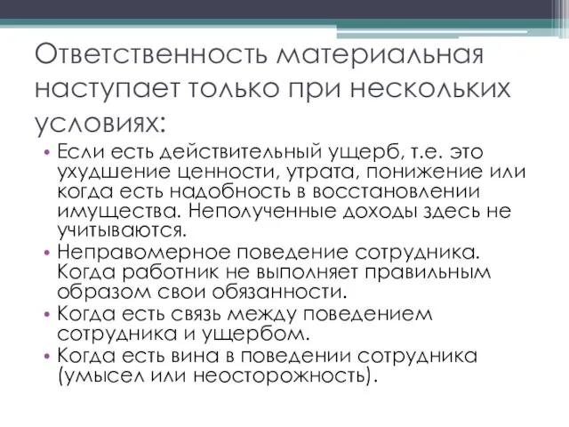 Ответственность материальная наступает только при нескольких условиях: Если есть действительный ущерб, т.e.