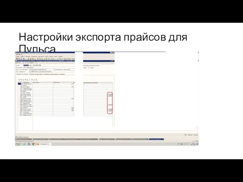 Настройки экспорта прайсов для Пульса