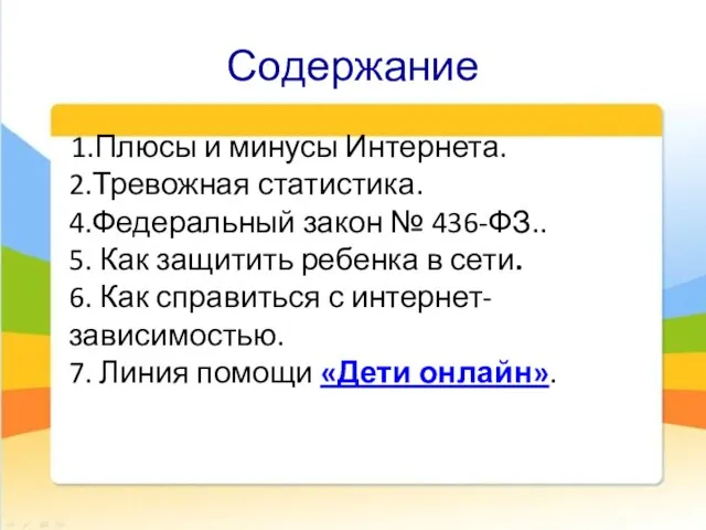 Содержание 1.Плюсы и минусы Интернета. 2.Тревожная статистика. 4.Федеральный закон № 436-ФЗ.. 5.