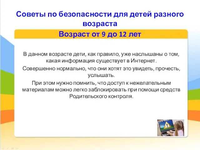 Советы по безопасности для детей разного возраста В данном возрасте дети, как