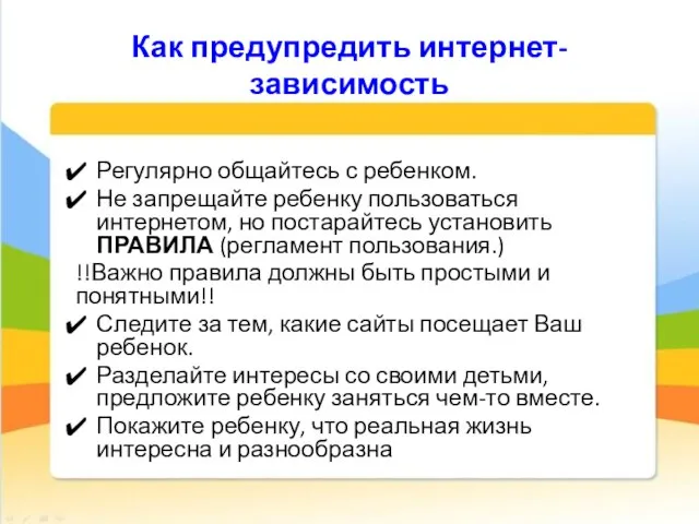 Как предупредить интернет-зависимость Регулярно общайтесь с ребенком. Не запрещайте ребенку пользоваться интернетом,