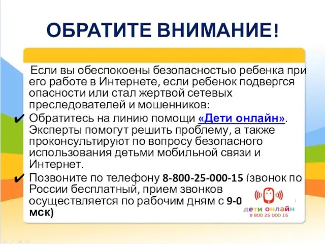 ОБРАТИТЕ ВНИМАНИЕ! Если вы обеспокоены безопасностью ребенка при его работе в Интернете,