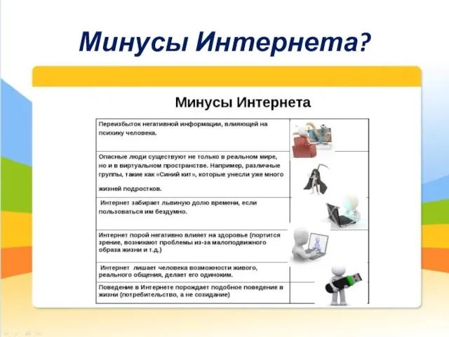 Минусы Интернета? :