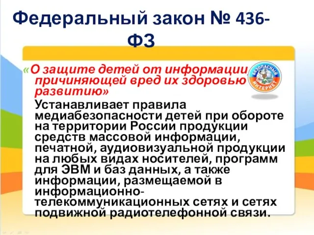 «О защите детей от информации, причиняющей вред их здоровью и развитию» Устанавливает