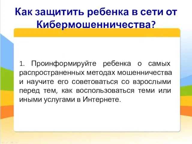 Общие правила безопасности Общие правила безопасности Как защитить ребенка в сети от