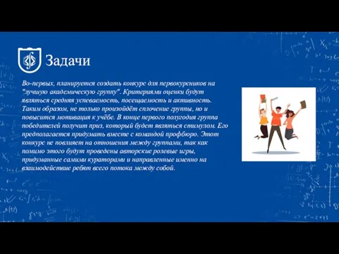 Задачи Во-первых, планируется создать конкурс для первокурсников на "лучшую академическую группу". Критериями