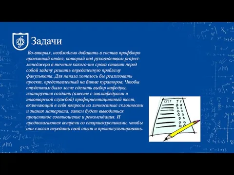 Задачи Во-вторых, необходимо добавить в состав профбюро проектный отдел, который под руководством