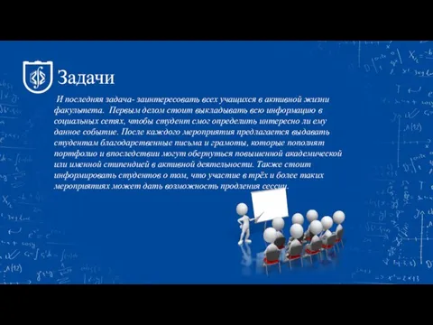 Задачи И последняя задача- заинтересовать всех учащихся в активной жизни факультета. Первым