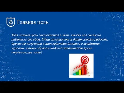 Главная цель Моя главная цель заключается в том, чтобы вся система работала