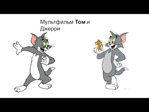 Мультфильм Том и Джерри