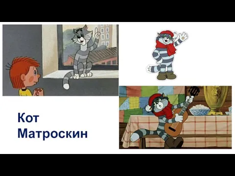 Кот Матроскин