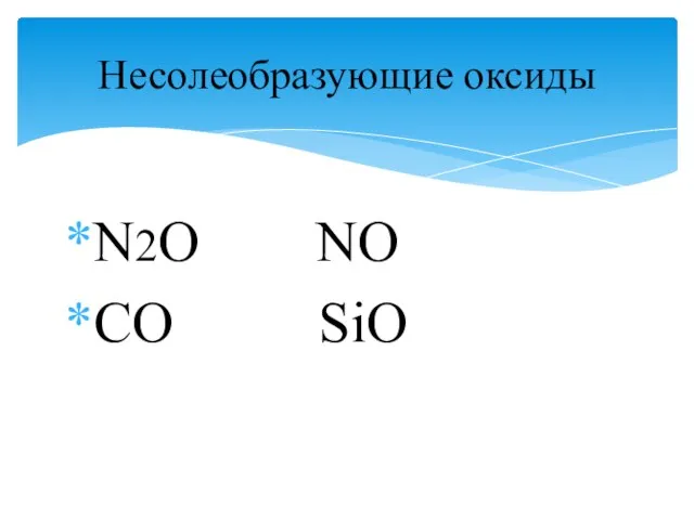 N2O NO CO SiO Несолеобразующие оксиды