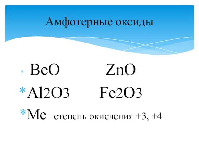 BeO ZnO Al2O3 Fe2O3 Ме степень окисления +3, +4 Амфотерные оксиды