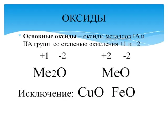Основные оксиды – оксиды металлов IA и IIА групп со степенью окисления