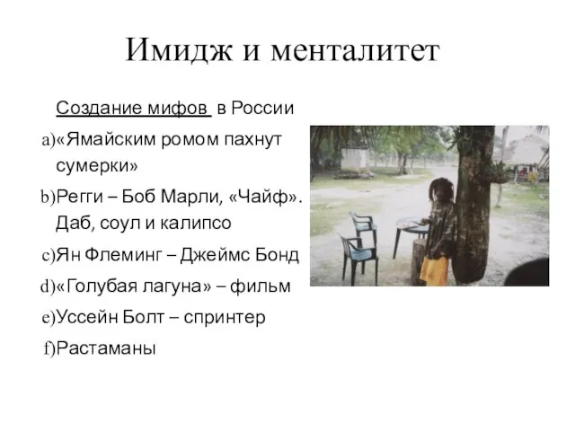 Имидж и менталитет Создание мифов в России «Ямайским ромом пахнут сумерки» Регги