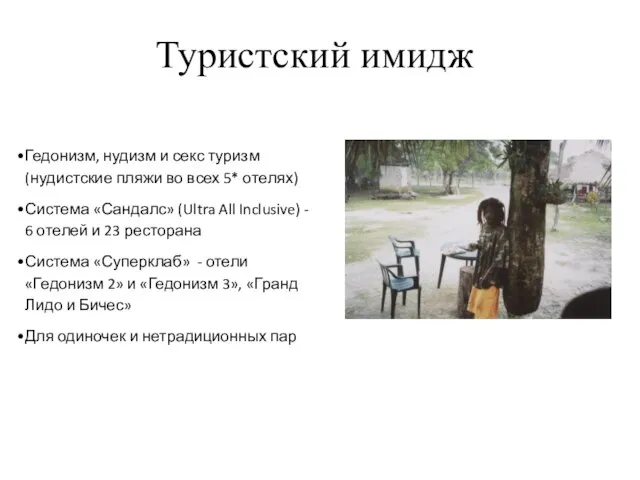 Туристский имидж Гедонизм, нудизм и секс туризм (нудистские пляжи во всех 5*