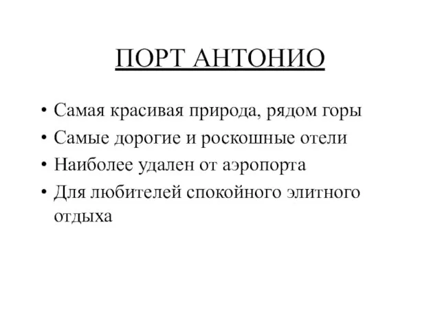 ПОРТ АНТОНИО Самая красивая природа, рядом горы Самые дорогие и роскошные отели