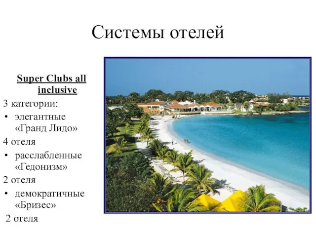 Системы отелей Super Clubs all inclusive 3 категории: элегантные «Гранд Лидо» 4