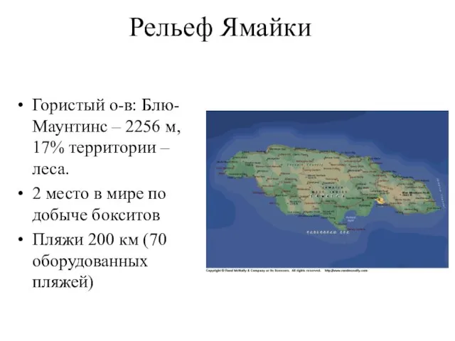 Рельеф Ямайки Гористый о-в: Блю-Маунтинс – 2256 м, 17% территории – леса.