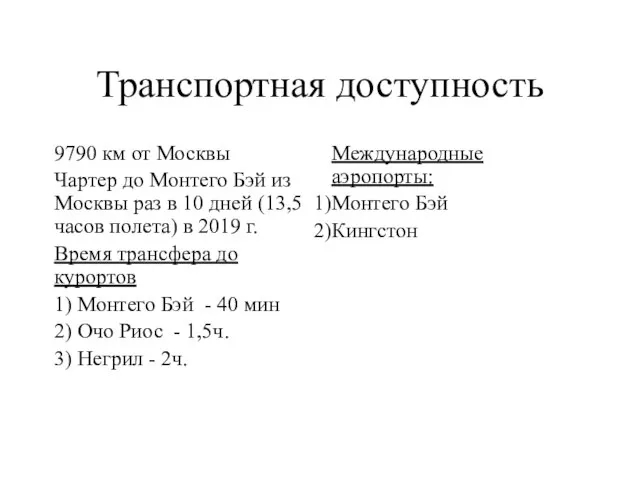 Транспортная доступность 9790 км от Москвы Чартер до Монтего Бэй из Москвы