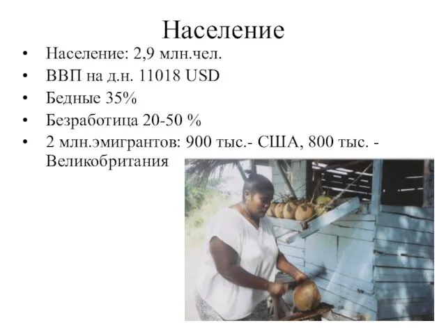 Население Население: 2,9 млн.чел. ВВП на д.н. 11018 USD Бедные 35% Безработица