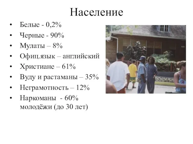 Население Белые - 0,2% Черные - 90% Мулаты – 8% Офиц.язык –