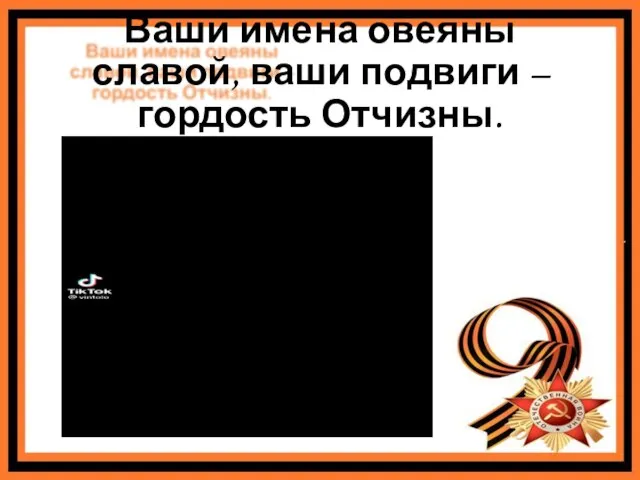 Ваши имена овеяны славой, ваши подвиги – гордость Отчизны.