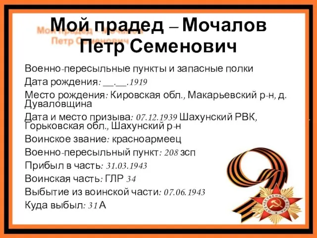 Мой прадед – Мочалов Петр Семенович Военно-пересыльные пункты и запасные полки Дата