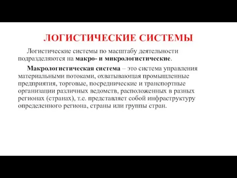 ЛОГИСТИЧЕСКИЕ СИСТЕМЫ Логистические системы по масштабу деятельности подразделяются на макро- и микрологистические.