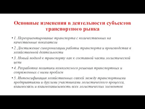 Основные изменения в деятельности субъектов транспортного рынка 1. Переориентирование транспорта с количественных