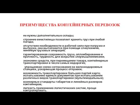 ПРЕИМУЩЕСТВА КОНТЕЙНЕРНЫХ ПЕРЕВОЗОК не нужны дополнительные склады; строение вместилища позволяет хранить груз