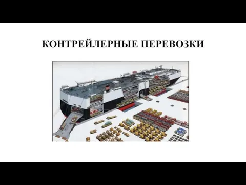 КОНТРЕЙЛЕРНЫЕ ПЕРЕВОЗКИ