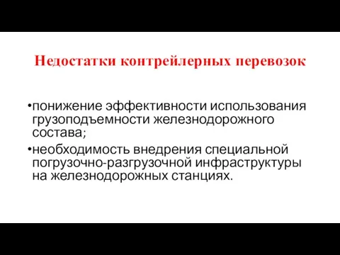 Недостатки контрейлерных перевозок понижение эффективности использования грузоподъемности железнодорожного состава; необходимость внедрения специальной