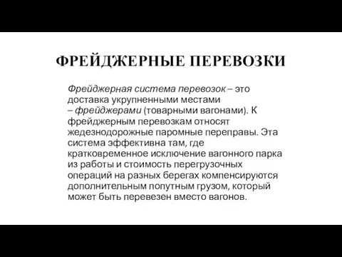 ФРЕЙДЖЕРНЫЕ ПЕРЕВОЗКИ Фрейджерная система перевозок – это доставка укрупненными местами – фрейджерами