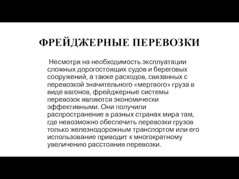 ФРЕЙДЖЕРНЫЕ ПЕРЕВОЗКИ Несмотря на необходимость эксплуатации сложных дорогостоящих судов и береговых сооружений,