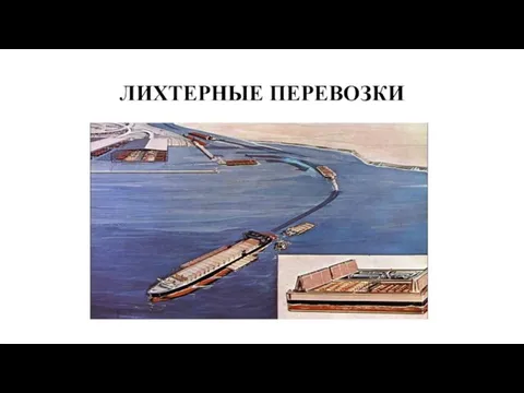 ЛИХТЕРНЫЕ ПЕРЕВОЗКИ