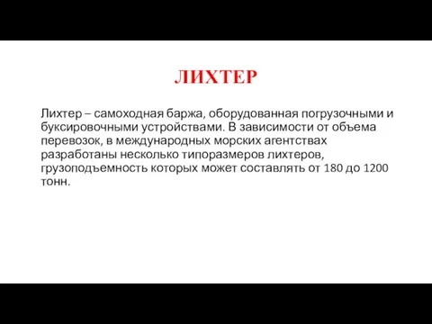 ЛИХТЕР Лихтер – самоходная баржа, оборудованная погрузочными и буксировочными устройствами. В зависимости