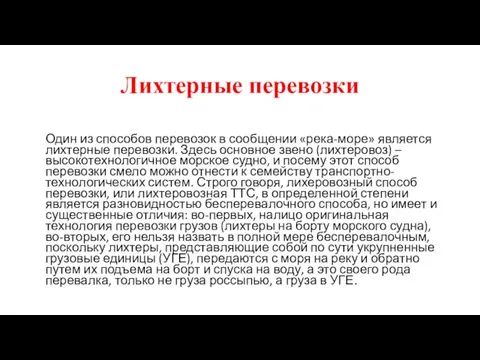 Лихтерные перевозки Один из способов перевозок в сообщении «река-море» является лихтерные перевозки.