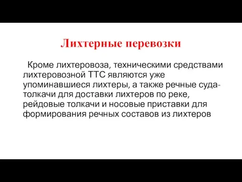 Лихтерные перевозки Кроме лихтеровоза, техническими средствами лихтеровозной ТТС являются уже упоминавшиеся лихтеры,