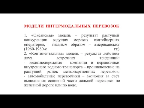 МОДЕЛИ ИНТЕРМОДАЛЬНЫХ ПЕРЕВОЗОК 1. «Океанская» модель – результат растущей конкуренции ведущих морских